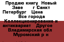 Продаю книгу “Новый Заве“ 1902г Санкт-Петербург › Цена ­ 10 000 - Все города Коллекционирование и антиквариат » Другое   . Владимирская обл.,Муромский р-н